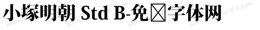 小塚明朝 Std B字体转换